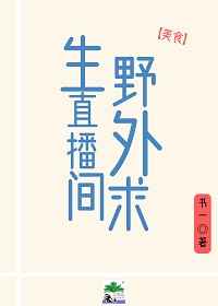 野外求生直播间美食书一免费阅读