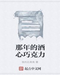 酒心巧克力怎么做