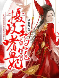 摄政王的嗜血宠妃漫画免费阅读下拉式