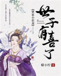 掌家小农妻世子有喜了蓁蓁