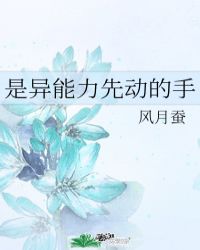 是异能力先动的手作者:风月蚕