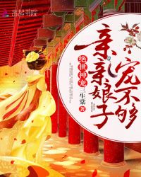 绝世神宠亲亲娘子,宠不够