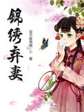 锦绣弃妻全文顶点