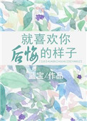 就喜欢你后悔的样子 蓝宝