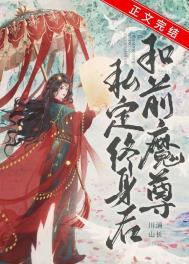 和前任魔君私定终身后小说