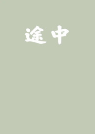 途中作文1500字