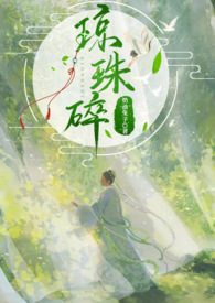 琼珠碎师徒奶油兔子凌舒音