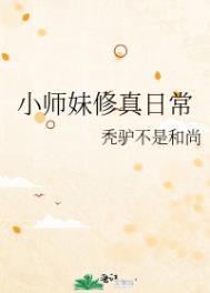 小师妹修真指南