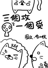 三个攻一个受的漫漫画l