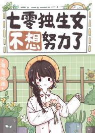 《七零年代独生女》