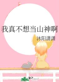 我真不想当女神 小说