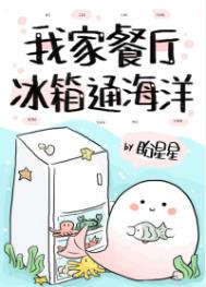 我家餐厅冰箱通海洋全文阅读