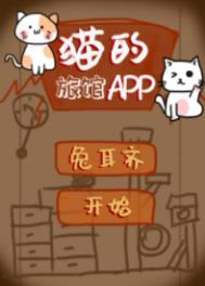 猫的旅馆APP作者