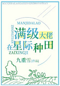 2.满级锦鲤在星际种田