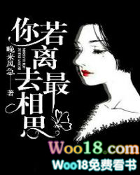 你若离去最相思的女主结局是什么