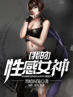 我的性感女神小说第1672章免费阅读