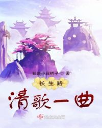 长生路清歌一曲全文在线阅读