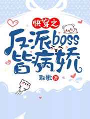 快穿之反派BOSS皆病娇 by