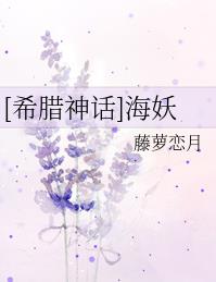 希腊神话海妖之歌海妖的名字