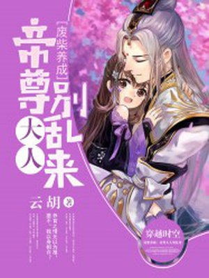 废柴养成帝尊大人别乱来