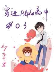 穿进alpha高中变成o了网盘