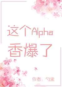 这个alpha香爆了穿书末删减tⅹt下载