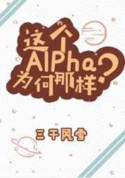 这个alpha为何那样结局怎么样