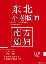 东北小老板的南方媳妇 作者:998 指路:小绿江