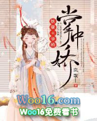 妖孽王爷的掌中娇漫画