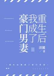 重生后我成了豪门男妻下载百度云