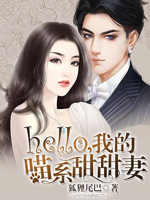 hello我的喵系甜甜妻 小说