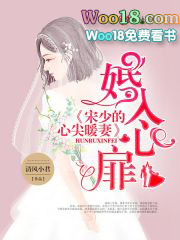 入骨暖婚三少的心尖前妻