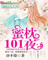 蜜枕101夜无删减