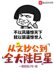 从文抄公到全大陆巨星 一蓑烟鱼2号