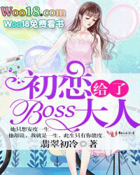 初恋给了boss大人免费阅读