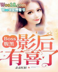 boss腹黑不得