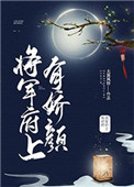 将军府上有娇颜by大漠风铃