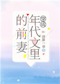 穿成年代文里的前妻TXT