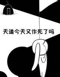 天道今天又作死了么