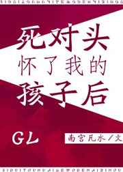 死对头怀孕了孩子是我的在线阅读