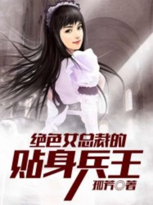 绝色总裁的贴身兵王祁刚