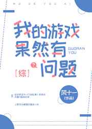 综漫我的游戏果然有问题