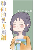 神仙的包办婚姻全文