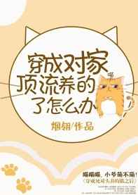 《穿成对家顶流养的猫了怎么办》烟翎