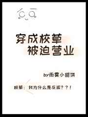 穿成校草被迫营业 by雨雾小甜晋江