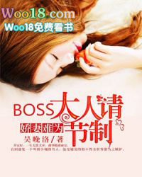 娇妻难为boss大人请节制 小说