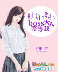 豪门小妻子BOSS大人等等我