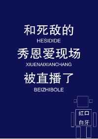 和死敌的秀恩爱现场被直播了 红口白牙