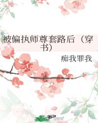 穿书后被偏执师弟占有29