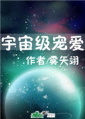 宇宙级宠爱沉爱免费阅读